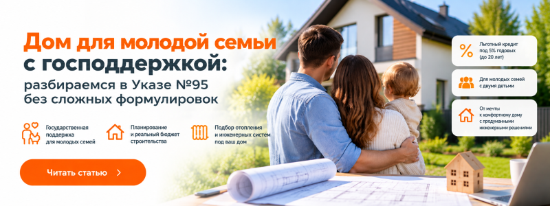 Как использовать господдержку по Указу №95 молодой семье