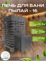 Печь для бани Пылай "Оптима" 16