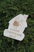 Сувенирная табличка "В бане генералов нет"